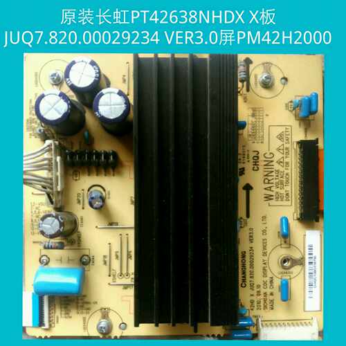 长虹 PT42638NHDX  Z板 X板JUQ7.820.00029234 VER3.0屏PM42H2000