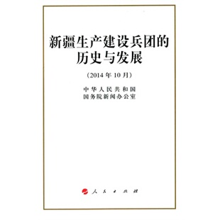 新疆生产建设兵团 社 32开 人民出版 历史与发展