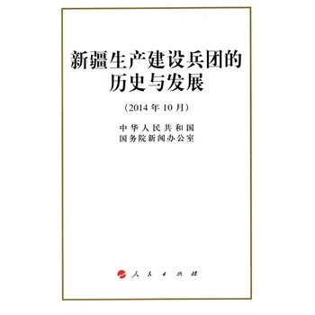 【人民出版社】新疆生产建设兵团的历史与发展（32开）