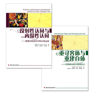 QH 重寻客体与重建自体+投射性认同与内摄性认同  在精神分析中找到自己（万千心理） 书店