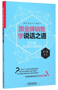跟 销售学说话之道 博库网