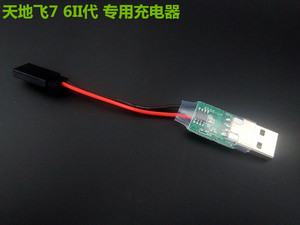 WFT06II天地飞7通道遥控器电池定做充电器3.7V1S航模锂电池充电器