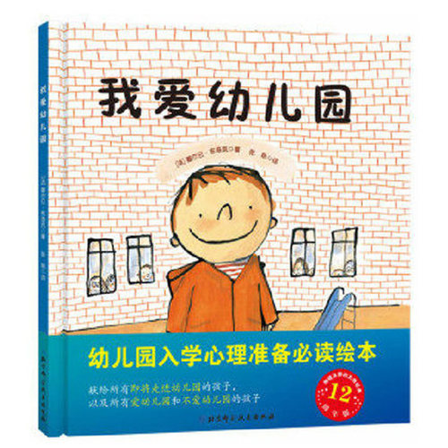 我爱幼儿园 幼儿园入学准备书 法国十余年的大师经典绘本 入园准备书籍