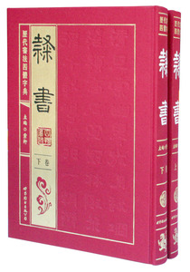 正版  历代书法四体字典 隶书卷 绸缎面精装16开2册 实用书法工具书