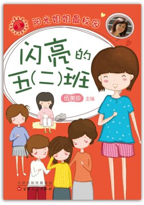 闪亮的五(二)班(2015版)  伍美珍 阳光姐姐校园系列 小学生课外读物 爱心树文学馆 正版书籍