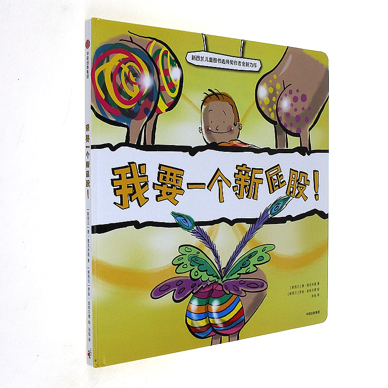 我要一个新屁股! 唐.麦克米莲 中信出版社 新华书店正版