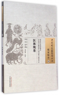 医林绳墨/中国古医籍整理丛书 正版书籍 木垛图书