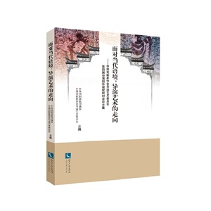 面对当代语境，导演艺术的走向