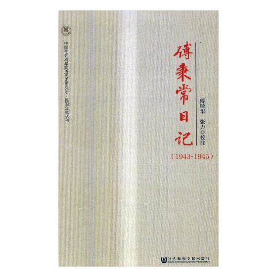 正版包邮 傅秉常日记：1943-1945 傅锜华 书店 历史普及读物书籍 书 畅想畅销书