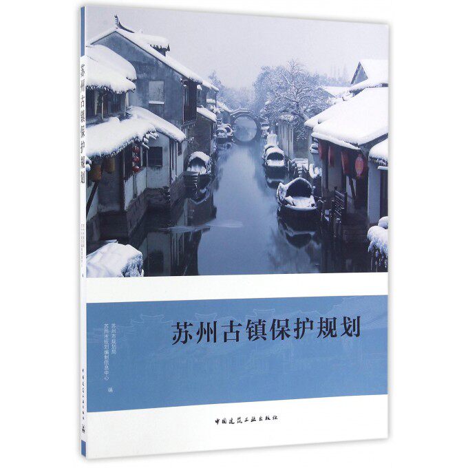 【正版包邮】苏州古镇保护规划