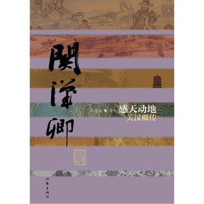 当当网 感天动地——关汉卿传（平） 乔忠延　 作家出版社 正版书籍