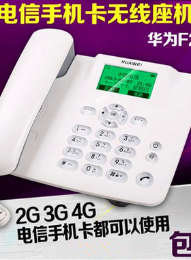 F202F201无线座机北京加密电信固话电话机插卡音质好