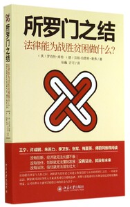 所罗门之结(法律能为战胜贫困做什么)