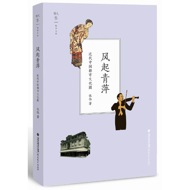 风起青萍--近代中国都市文化圈