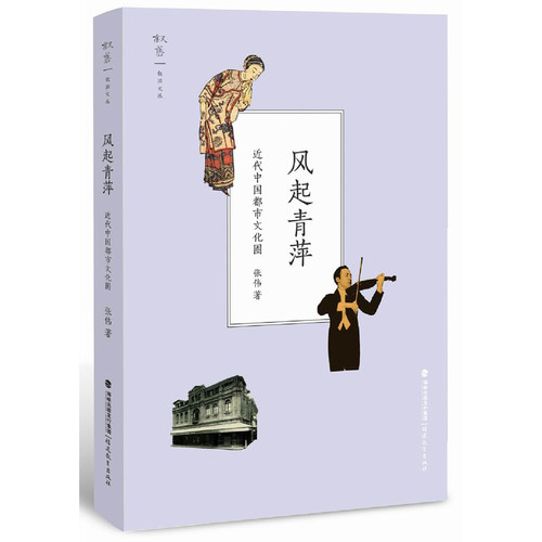 风起青萍--近代中国都市文化圈