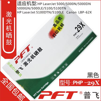 普飞PFT 适用惠普HP  29X 硒鼓 hp 5000 5100 PHP-29X