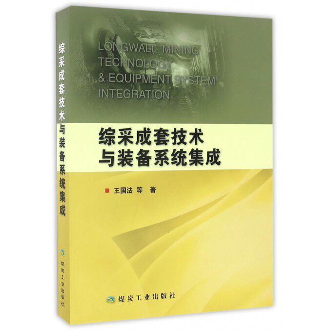 【正版包邮】综采成套技术与装备系统集成