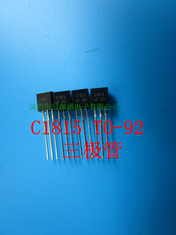 直插功率三极管C1815/2SC1815 TO-92  0.15A/50V （50只1.8元）