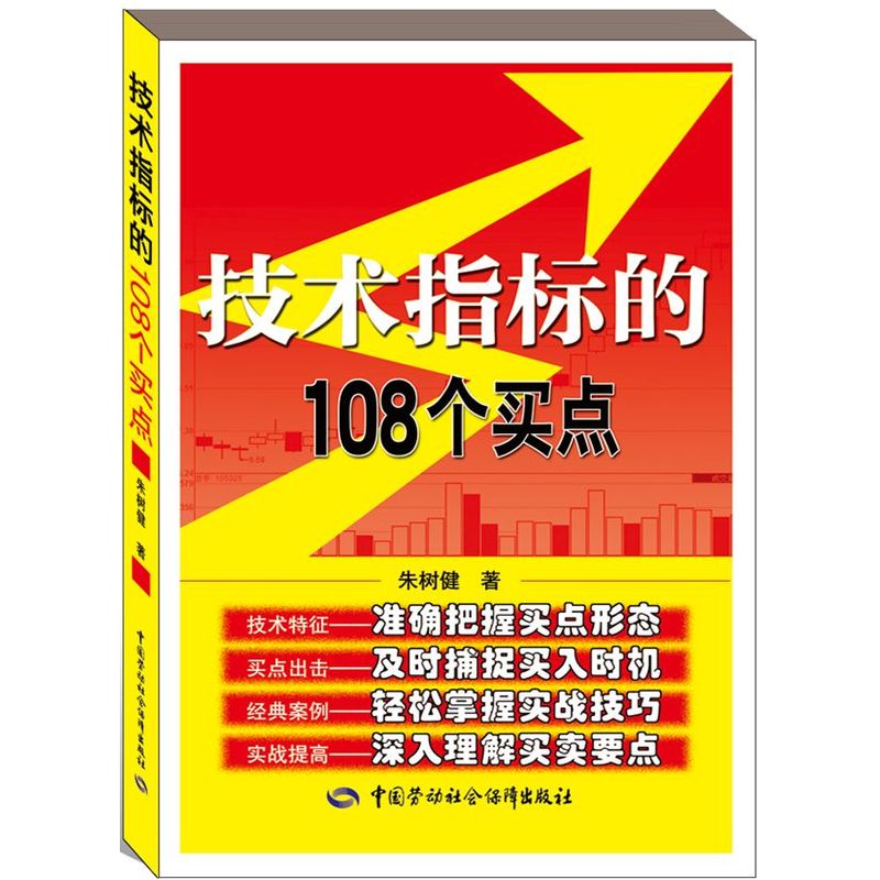 技术指标的108个买点(富家益股票经典丛书)