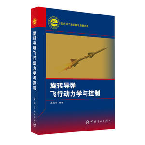 旋转导弹飞行动力学与控制