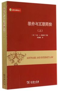 软件与互联网法(上)/威科法律译丛 博库网