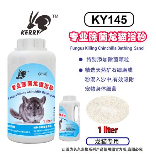 龙猫浴沙 KY145 凯莉龙猫浴沙1L 小宠清洁用品 龙猫洗澡浴沙 - 封面
