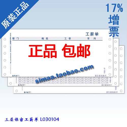 特价 正版用友工薪单凭证纸三层保密工薪单L030104
