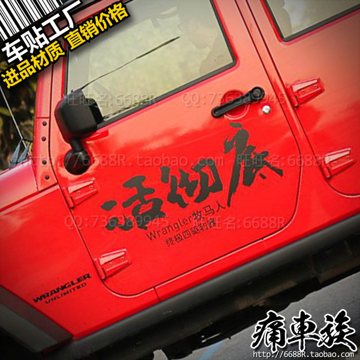 JEEP吉普牧马人车贴拉花活彻底贴纸装饰改装贴自由客指南者自由光