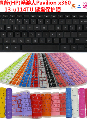 惠普(HP)畅游人Pavilion x360 13-u114TU 键盘保护贴膜 防尘罩套