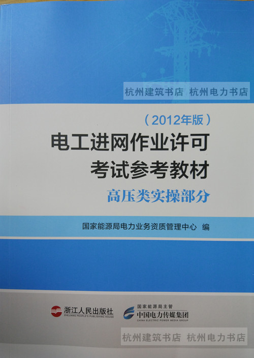 电工进网作业许可考试参考教材(高压类实操部分)(2012年版)