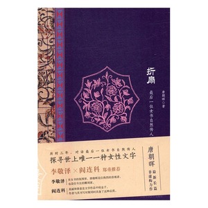 折扇-女书自然传人 唐朝晖 北京十月文艺 报告文学集 书籍