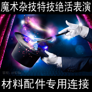 魔术杂技特技绝活表演材料配件专用连接 可订做制作各种道具