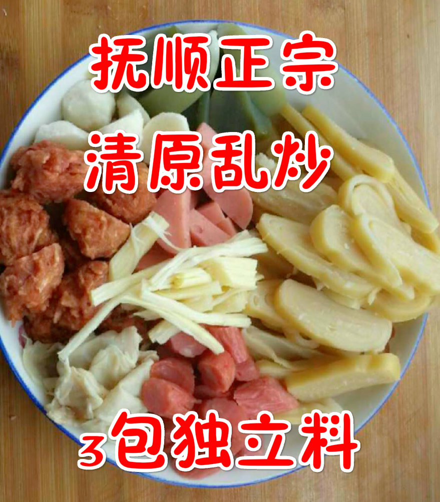 正宗抚顺清原乱炒 三包独立料 diy美食 东北特产小吃满2份包邮