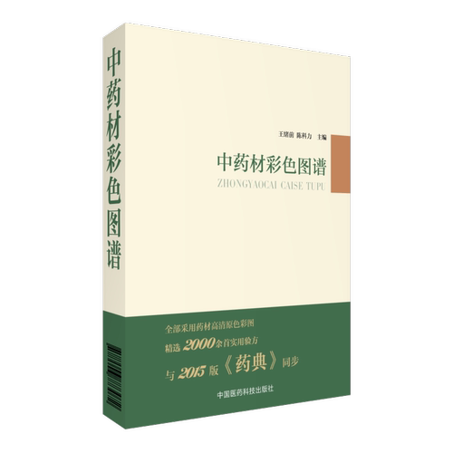 中药材彩色图谱同步百科大全常用