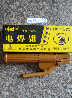 万德  电焊机电焊钳 电焊夹 电焊把 焊把钳 纯紫铜锻压不烫手