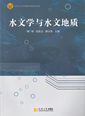 水文学与水文地质 陶涛 同济大学出版社
