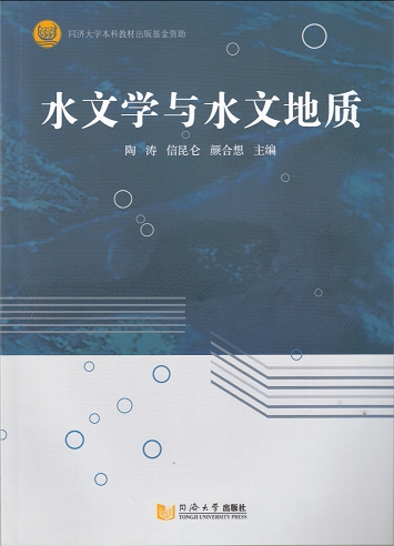水文学与水文地质 陶涛 同济大学出版社