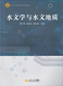 社 同济大学出版 水文学与水文地质 陶涛