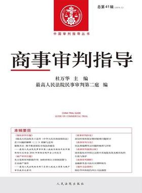包邮现货 商事审判指导 总第41辑 2016.2 人民法院出版社