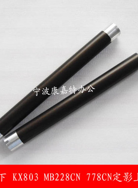 适用 松下KX-MB228CN 258 2003 2008 2033 MB778CN定影上辊 热辊