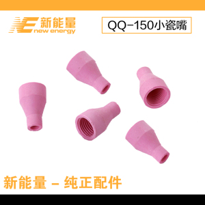 氩弧焊机QQ-150A氩弧焊枪专用配件瓷嘴 瓷咀 喷嘴保护套