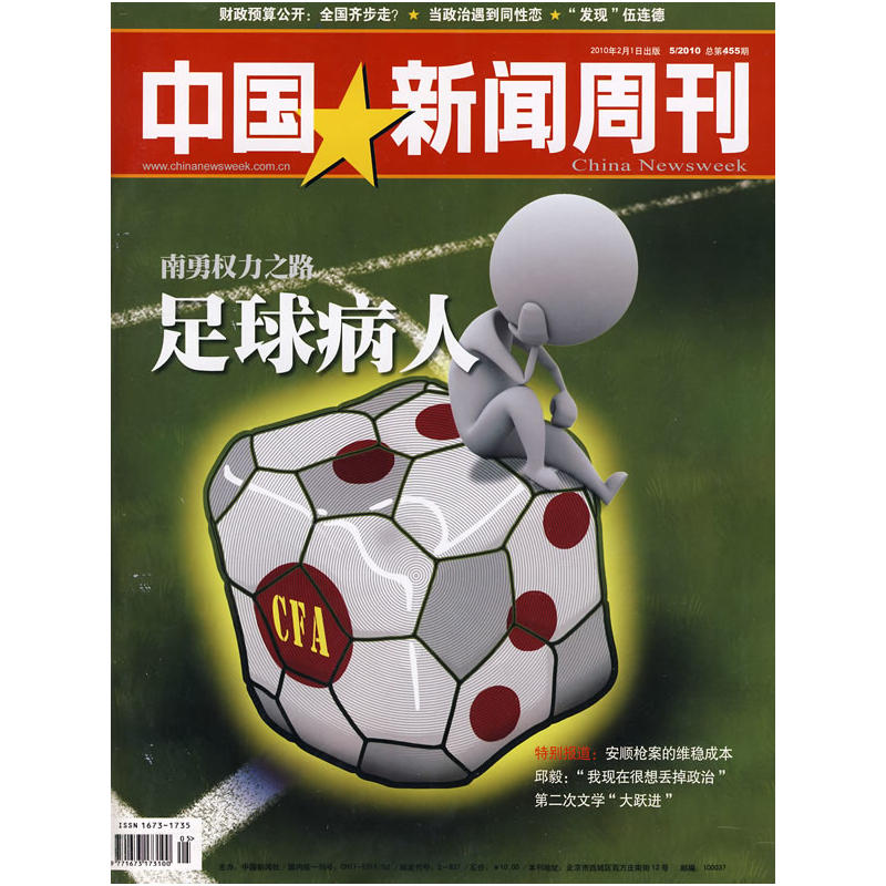 中国新闻周刊（2010年2月1日 5/210 总第455期） 书籍/杂志/报纸 财经类期刊订阅 原图主图