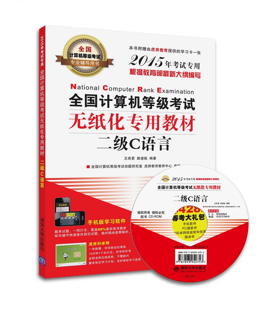 正版包邮 二级C语言-全国计算机等级考试无纸化专用教材-全国计算机等级考试专 清华大学出版社 书店 计算机等级考试书籍 书