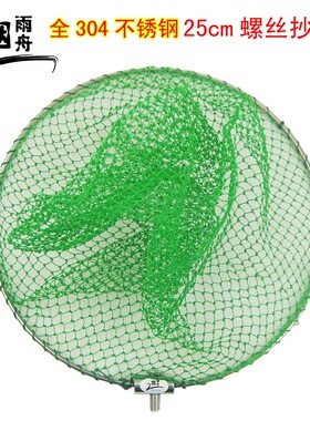 烟雨舟全304实心不锈钢捞网抄网头配8mm螺丝双线超耐腐蚀25cm
