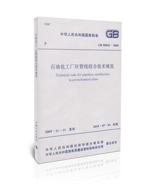 GB 50542-2009 石油化工厂区管线综合技术规范