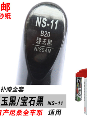 新阳光轩逸骐达天籁逍客适用碧玉黑补漆笔黑色油漆自喷漆修补车漆