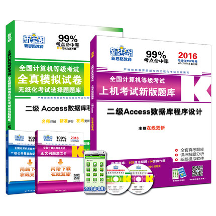 全国计算机等级考试用书二级Access数据库程