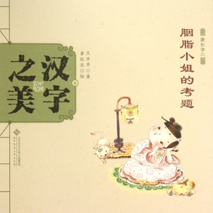 胭脂小姐的考题(象形字二)/中国记忆汉字之美 博库网