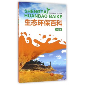 生态环保百科(中学版) 博库网
