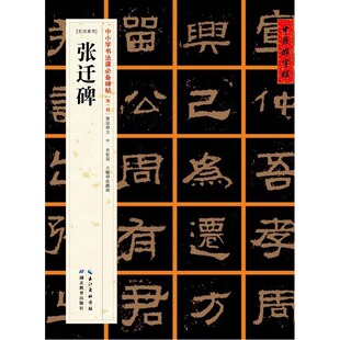 中国好字帖:中小学书法课碑帖——张迁碑